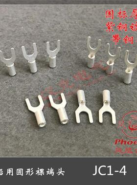 凤凰金具紫铜 JC1-4 船用叉形冷压接线端子 UT带铜套铜鼻子铜线耳