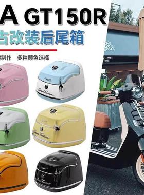 适用于 于2024款RA GT150尾箱机车后备箱覆古载物箱行李箱改装配