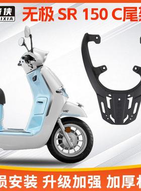 贝多芬无极SR150C尾架LX150T-36后货架铝合金机车后备箱支架子