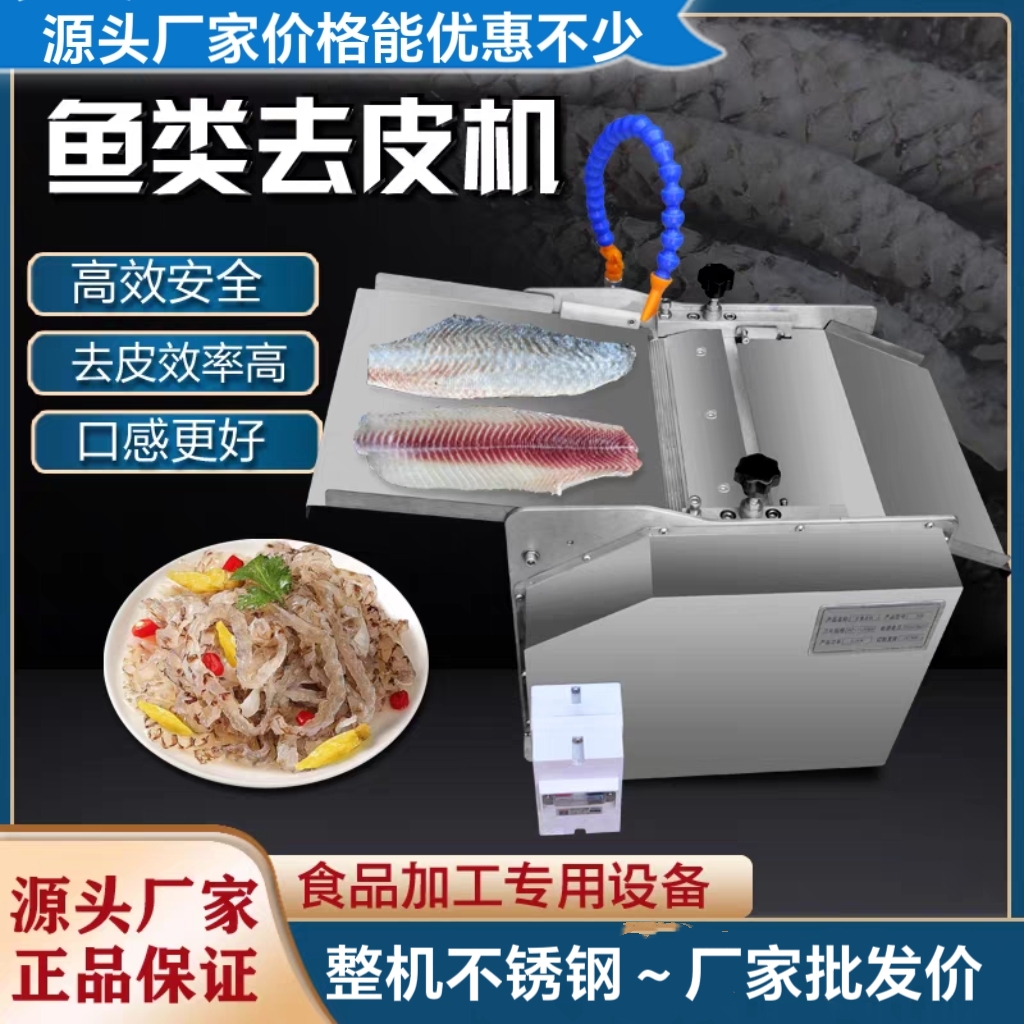 全自动去鱼皮机中型台式不锈钢鲢鳙鱼剥皮机多功能效厂家