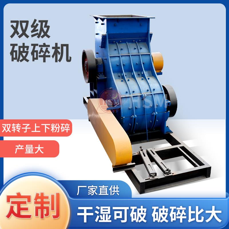 双级破碎机砂石料场煤矸石破碎机干湿料双级无筛底粉碎机