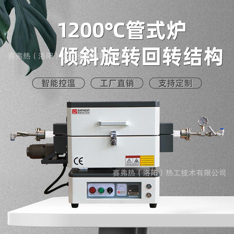 1200度倾斜回转真空气氛管式炉石英旋转管式马弗炉原厂家