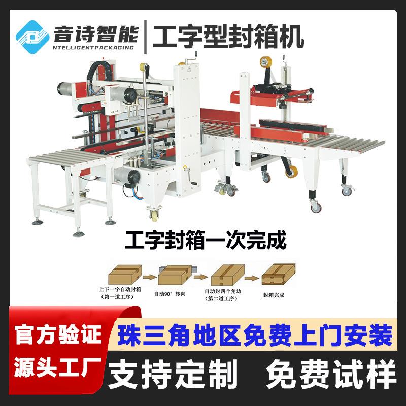 全自动工字型封箱机纸箱四角边封箱机H型电商封箱机一字工字封箱