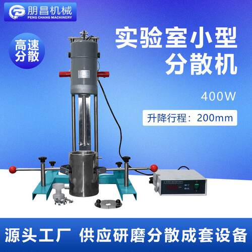 400W实验室小型分散机油漆涂料速分散搅拌机一体式搅拌分散机