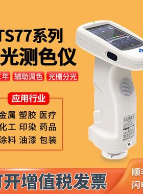 TS7600光栅双路传感分光测色仪印刷汽车皮革塑胶TS7700检测色差仪