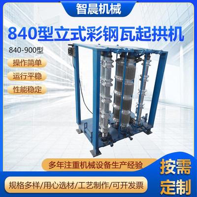 840型立式彩钢瓦起拱机打拱机彩钢瓦起拱冷压机弯弧机现货供应