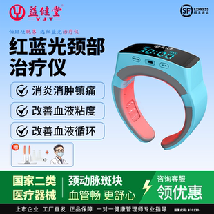 红蓝光治疗仪颈椎疼痛富贵包颈动脉斑块肩周炎鼻炎预防脑梗医用