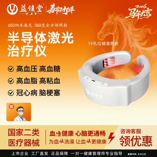 益健堂半导体激光治疗仪高血压高血脂高粘血症高血糖心脑梗富贵包