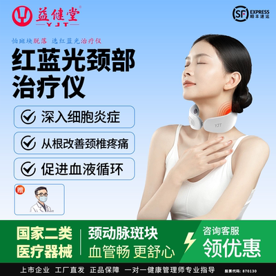 益健堂升级款颈部红蓝光治疗仪颈椎肩周颈椎动脉斑块