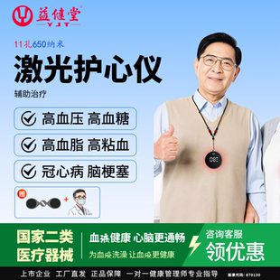 益健堂激光光灸护心仪高血压心脑血管心脑梗降血糖降血脂理疗仪器