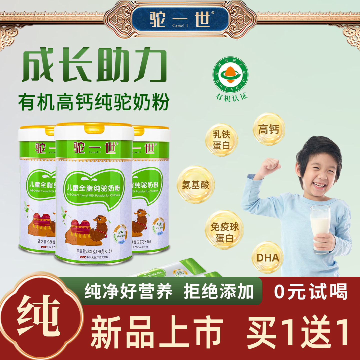 有机儿童纯驼奶粉，纯净好营养！