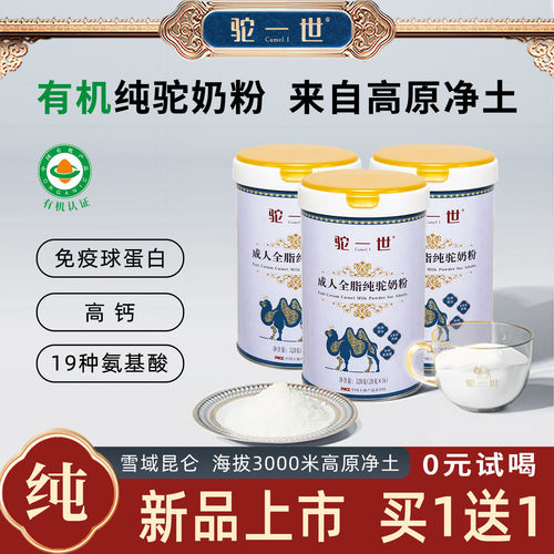 1送1，高钙成人有机全脂纯驼奶粉