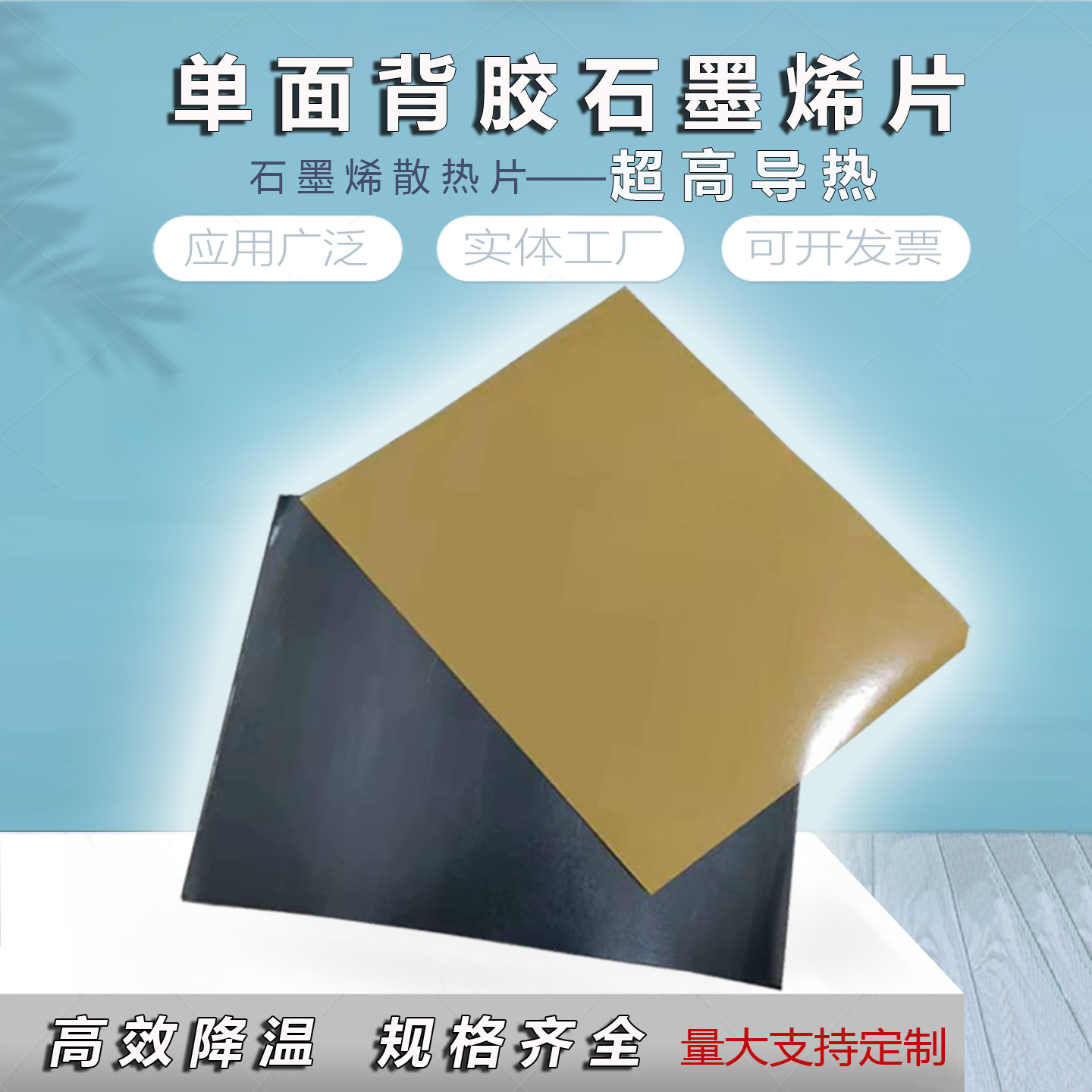 单面背胶石墨烯散热片导热发热片耐高温手机主板降温神器贴薄膜纸