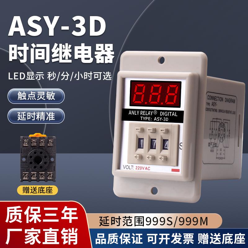 ASY-3D拨码式延时器烘箱计时器220V数显时间继电器24V延时控制器