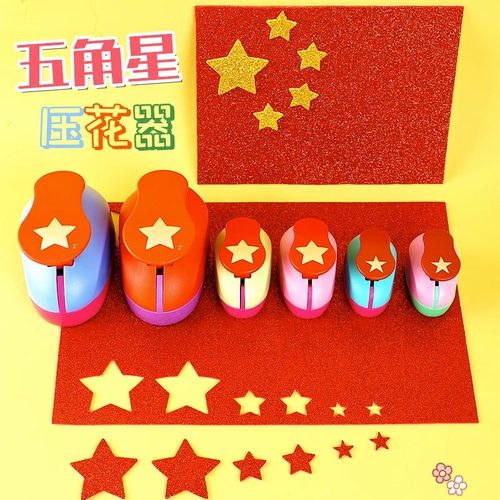五角星压花器diy大号打孔器压花机幼儿园国庆儿童美工区手工材料