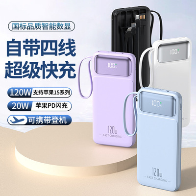 120w超级快充充电宝超薄便携式自带线可上飞机适用所有品牌手机