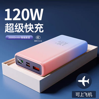 120W超级快充充电宝自带线