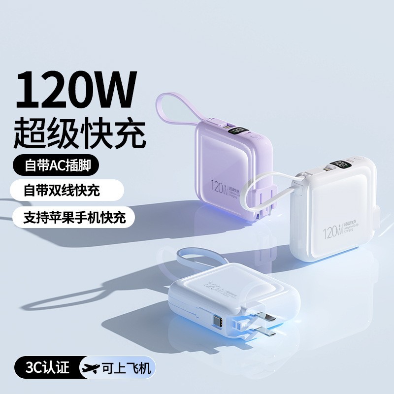 120w超级快充充电宝自带线AC插头迷你超薄小巧便携适用所有手机