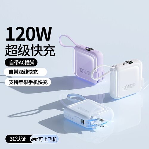120w超级快充充电宝自带线AC插头