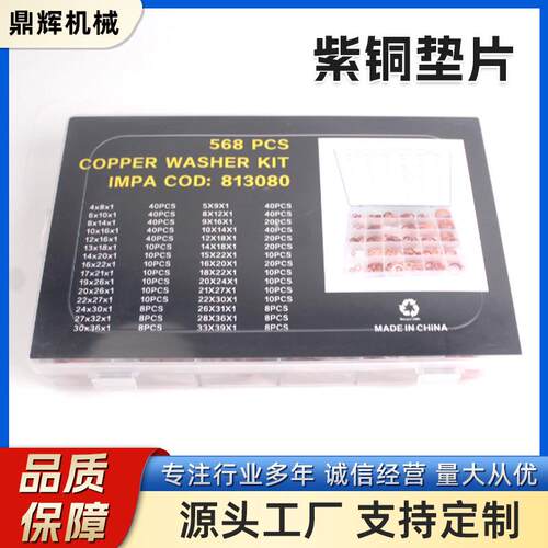 厂家现货568PC紫铜垫片多种不同规格耐高温腐蚀组合套装套盒