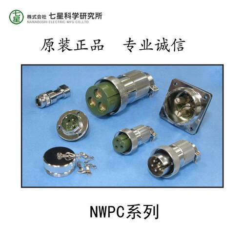 七星科学连接器 七星防水插头 NWPC-6032-RF