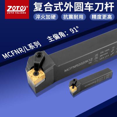ZOTO台湾 外圆车刀杆MCFNR2020K12MCFNL2525M12/3232P12数控刀杆