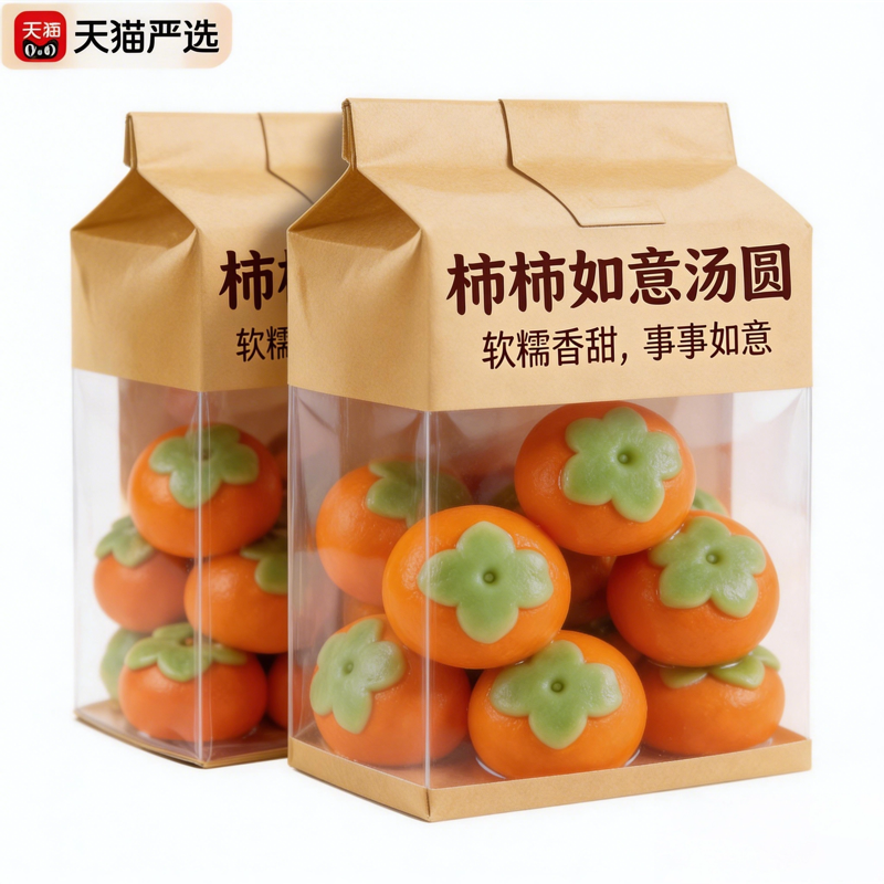 柿柿如意汤圆软糯香甜冷冻速食盒装柿子造型年货礼盒黑芝麻馅儿