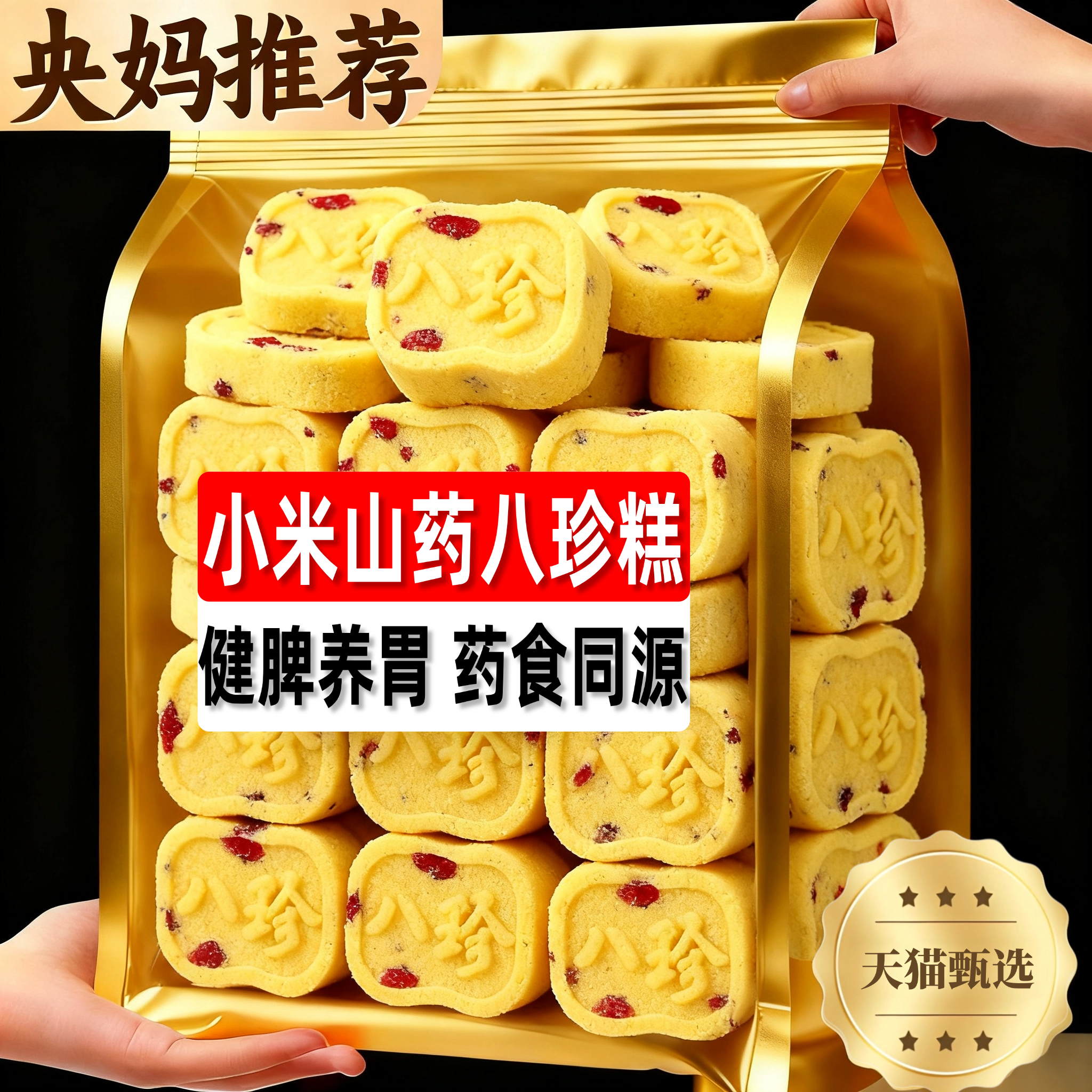 全网热销10w+小米山药八珍糕官方旗舰店健康营养早餐代餐孕妇零食