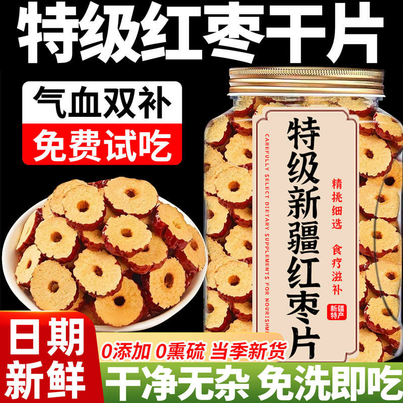 特级新疆特产红枣片干泡水专用2025年新货大枣干货正品官方旗舰店