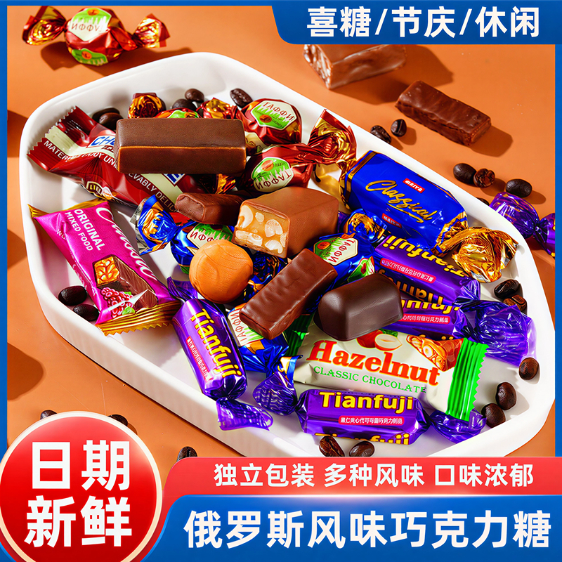 俄罗斯风味混合糖果巧克力紫皮糖多种糖果混装礼包喜糖年货小零食