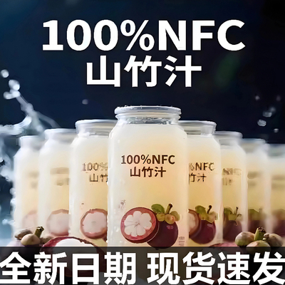 正宗山竹汁NFC果汁风味饮料官方旗舰店清爽解腻休闲聚餐