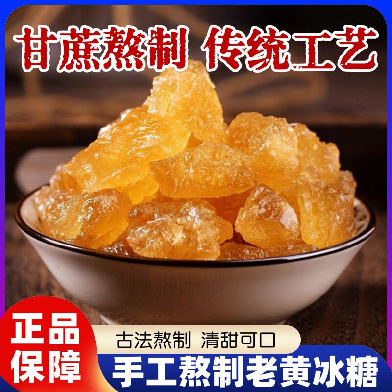 黄冰糖正宗特级黄冰糖手工熬制云南特产级泡酒泡茶散装官方