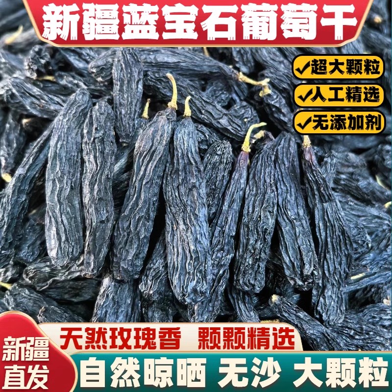 新鲜新货新疆蓝宝石葡萄干特级吐鲁番超大黑提子干特产官方旗舰店