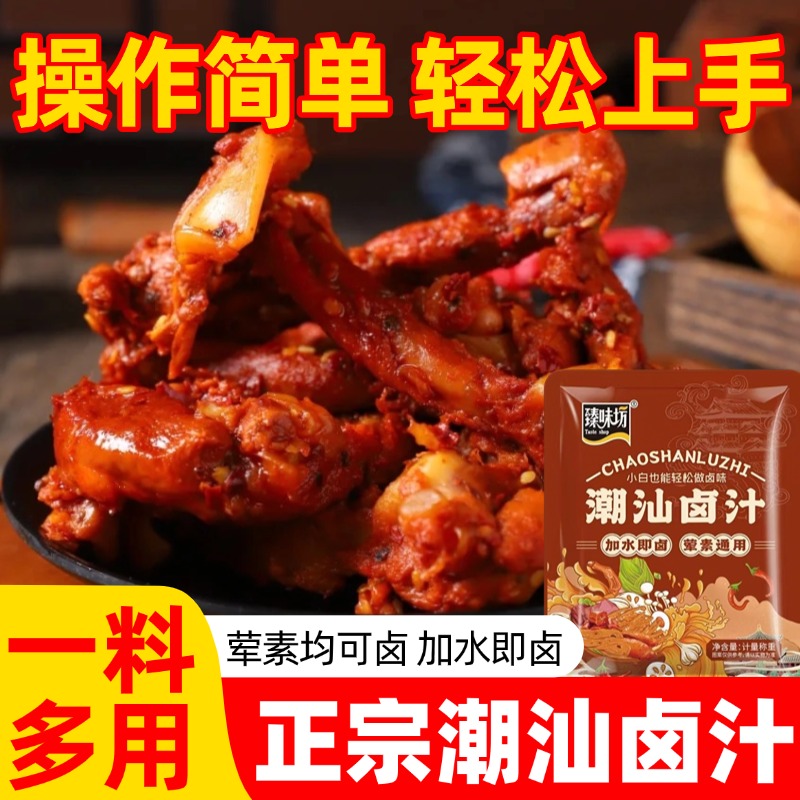 爆款推荐！旗舰店潮汕香卤汁卤味包卤五牛肉料包酱料卤料包小包装