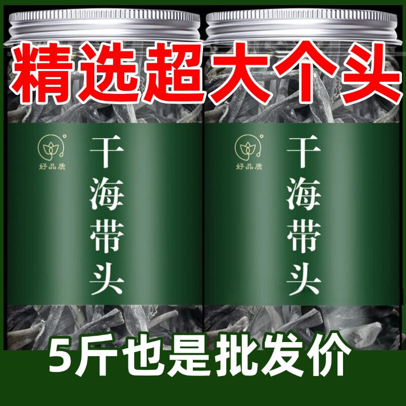 正宗福建霞浦海带头干 干货特级厚一级经营店无沙厚片煲汤新货日