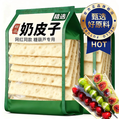 【小红书热销】奶皮子糖葫芦专用内蒙古特产门店同款奶酪制品diy