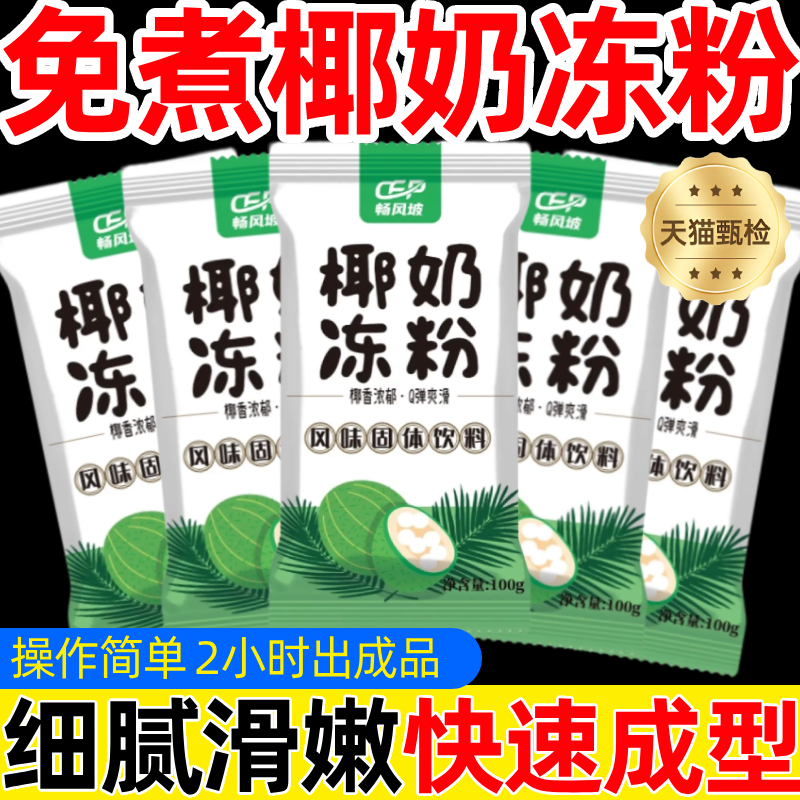 同仁堂椰奶冻粉椰子奶冻商用布丁粉免煮椰浆奶茶店甜品官方旗舰店