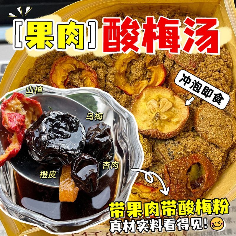 正宗酸梅汤原材料包真实果肉酸梅汤粉冷泡茶夏季乌梅汤官方旗舰店