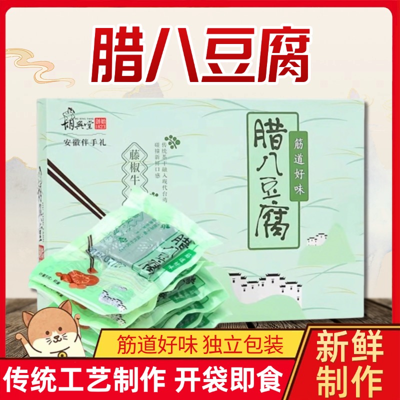 腊八豆腐黄山茶干黟县宏村豆腐干手工豆豆干农家传统手工黄山特产