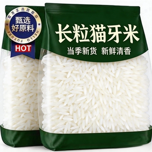 【有机认证】正宗长粒香米猫牙米10斤装大米2025年新米农家自种