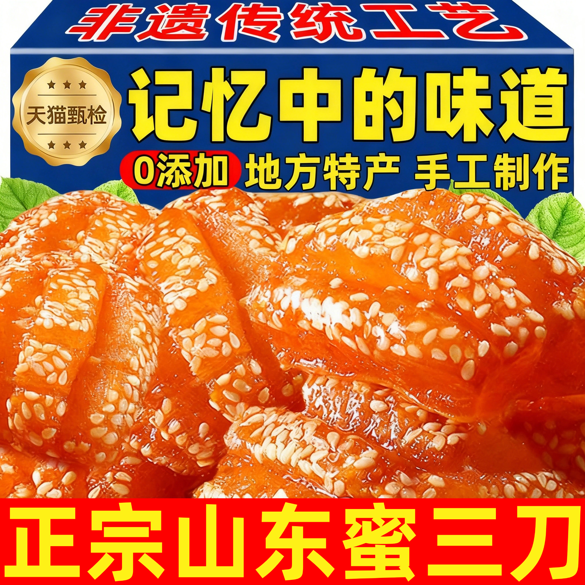 正宗蜜三刀山东特产老式糕点甜点油果子芝麻条传统点心怀旧老零食 - 封面