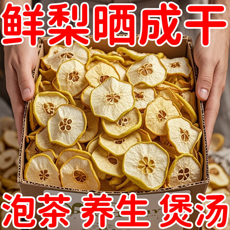 特级雪梨干河北赵县特产香梨干雪梨片泡茶泡水煲汤新鲜手工水果茶