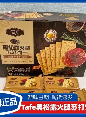TAFE黑松露火腿苏打饼干咸味藜麦奇亚籽风味山姆超市饼干休闲零食