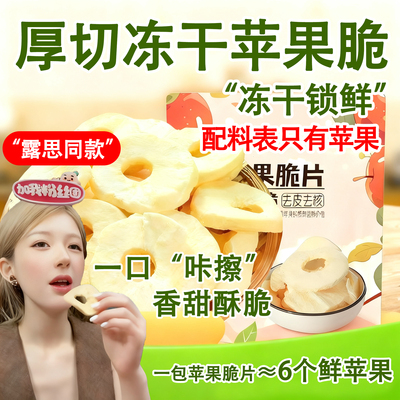 苹果脆片赵露思同款苹果干新疆冻干苹果无添加休闲零食官方旗舰店