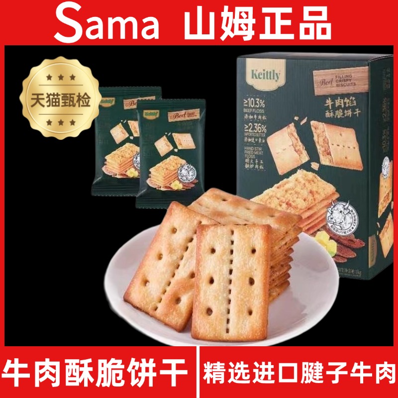Sam正品keittly牛肉馅酥脆饼干会员超市肉松休闲零食官方旗舰店