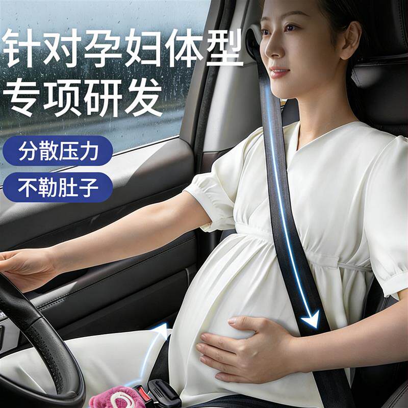 孕妇安全带3c认证孕妇安全带防勒肚汽车专用安全带孕妇汽车副驾驶