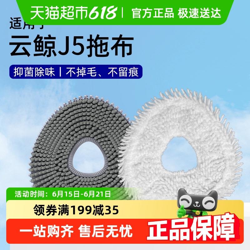 适用于云鲸J5扫地机器人配件抹布J4/逍遥001/R10滚刷滤网清洁液