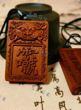 九天应元雷声普化天尊太极八卦雷祖讳令牌挂件木雕平安枣木无事牌