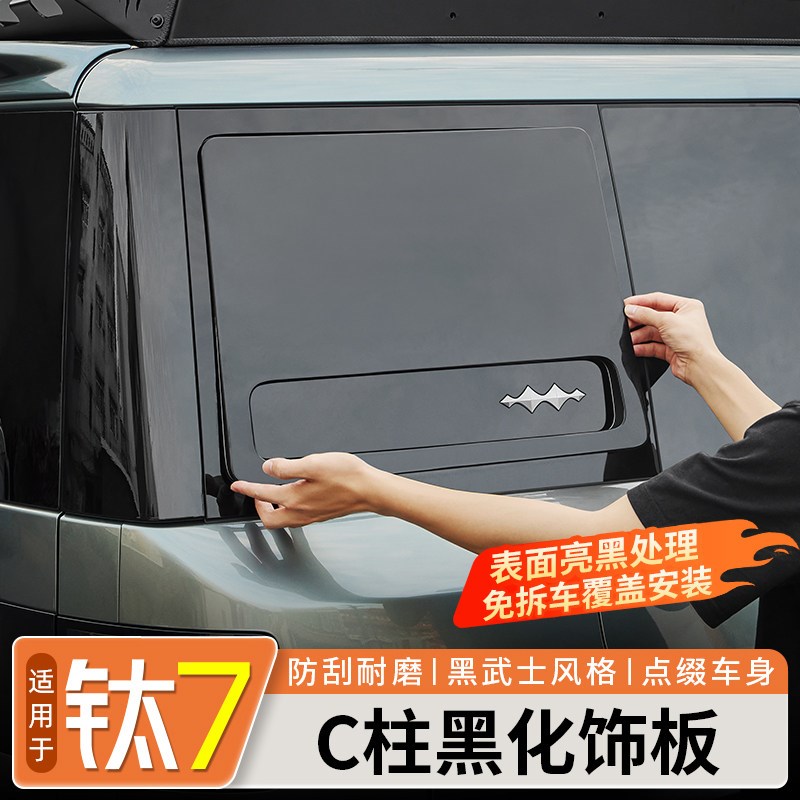 适用方程豹钛7C柱黑化装饰板车窗保护贴车载黑武士外观套件改装件