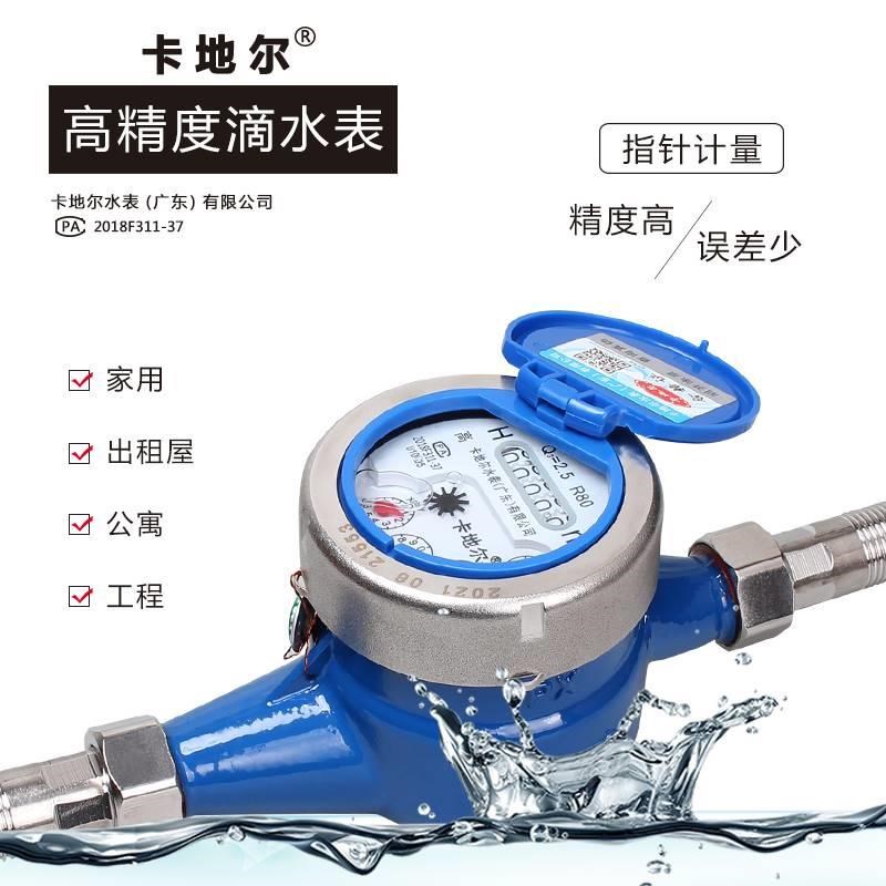 卡地尔旋翼式高灵敏不锈钢自来水表机械湿乾拭滴水家用出租房46分